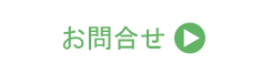 お問合せ