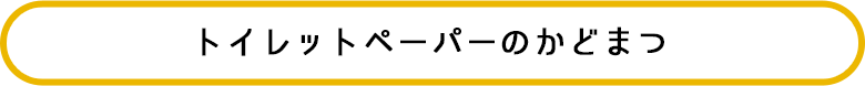 トイレットペーパーのかどまつ