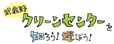 武蔵野クリーンセンターを知ろう! 遊ぼう!
