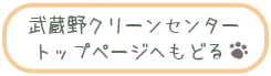 武蔵野クリーンセンタートップページへもどる